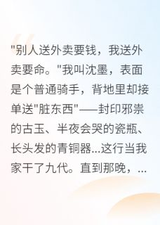 抖音热推小说我送的外卖不是给人吃的全文在线阅读-英驰看书网