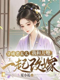 穿成老太太，我和儿媳一起改嫁小说(连载文)-严清溪白扶淮无广告阅读