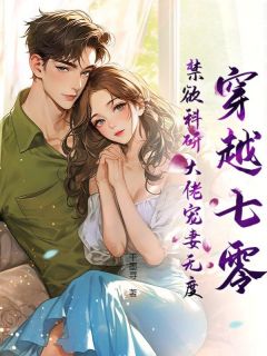 暴躁猎户女翻身,捡个绝色老公带回家未删减阅读