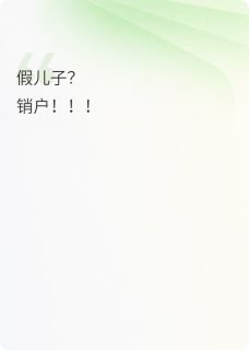 正版小说假儿子?销户!苏晴萌萌赵志强在线免费阅读