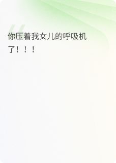 精彩小说林峰小雨吴德你压着我女儿的呼吸机了!全文目录畅读