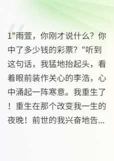 无弹窗小说重生古镇复仇记 作者我是大表嫂