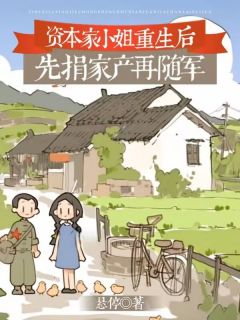 资本家小姐重生后,先捐家产再随军小说(完结)-苏晓晓秦立新章节阅读