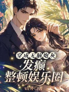 穿成无脑炮灰！发癫整顿娱乐圈小说江绮遇祁逾免费阅读-英驰看书网