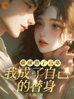 带球跑了六年，我成了自己的替身小说(完整版)-楚茵柯庭砚章节阅读