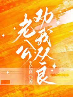 【抖音热推】丛佳张湛禾全文在线阅读-老公劝我从良全章节目录