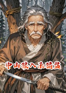 中山狼入杀猪盘小说在线阅读，主角柳含烟知微承业精彩段落最新篇