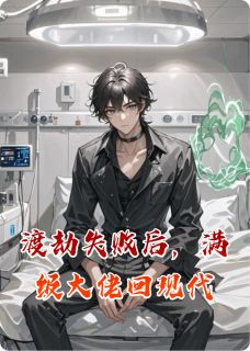 精选好书渡劫失败后,满级大佬回现代无删减版全文在线