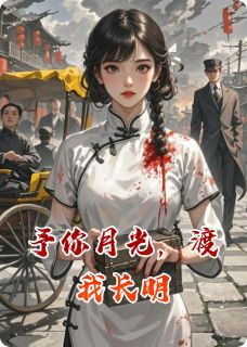 夏星眠苏晚顾晏辰(原文完整)他眼里的月光是我无弹窗免费阅读