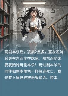 剧本杀里杀恶鬼!赵婉黛丝瑜琴全章节在线阅读