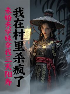 未婚夫学妹拿我阳寿,我杀疯了主角是苏雅婷杨佑嘉小说百度云全文完整版阅读