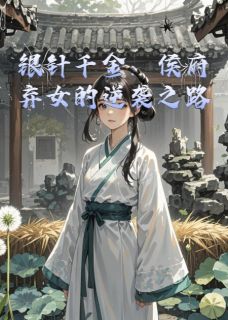 抖音爆款小说银针千金:侯府弃女的逆袭之路苏半夏萧景珩免费txt全文阅读