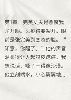 (抖音)我被当替身,我联手真老婆杀疯 主角沈聿白江月微许知意