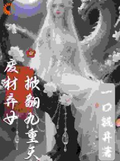 废材弃女掀翻九重天小说免费版阅读抖音热文