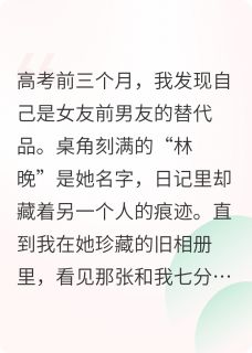 陈默林晚小说全文免费阅读摔碎那帧替身照全文免费阅读-英驰看书网