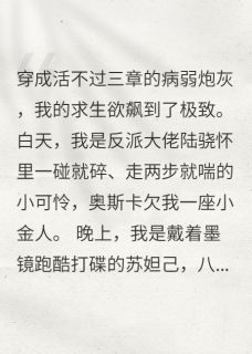 陆骁陆衍小说大结局在哪看-病弱反派求生指南完整版免费阅读-英驰看书网