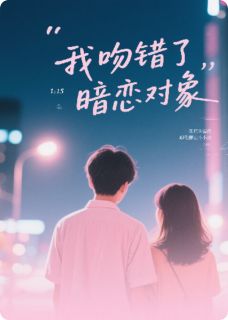 我吻错了暗恋对象黎阳林晓晓最新章节在线阅读