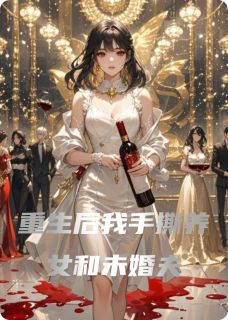 林梦雪周明轩傅承砚小说(重生后我手撕养女和未婚夫)_林梦雪周明轩傅承砚小说最新章节