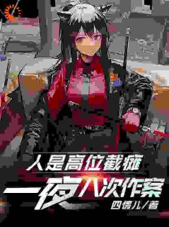 四愣儿写的小说人是高位截瘫，一夜八次作案？在线阅读