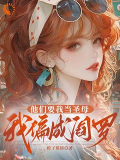 他们要我当圣母,我偏成阎罗小说好看吗 左草左栋梁最后结局如何