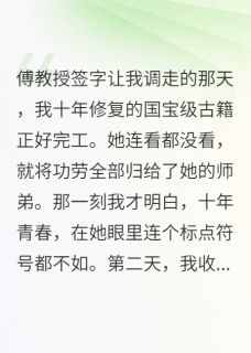 主角傅雨晴慕言小说完整版最新章节-我献身十年,傅教授后悔疯了免费阅读全文-英驰看书网