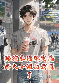 林晚晴刘倩叶浪完整版舔狗系统绑定病娇大小姐后我慌了全文最新阅读