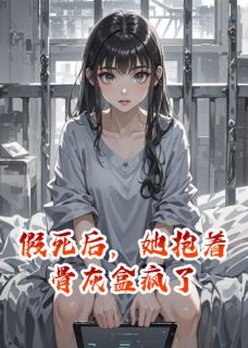 假死后,她抱着骨灰盒疯了在线阅读 姜月初白茵贺铮免费小说精彩章节-英驰看书网