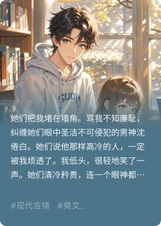 高冷男神?呸!绿茶男神还差不多沈倦白宋安雅免费阅读-高冷男神?呸!绿茶男神还差不多墨吟天青小说-英驰看书网