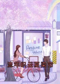 强烈推荐流年织云夏染帘池逸裴雪姝白屿在线阅读