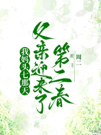 (全集-免费)我妈头七那天,父亲迎来了第二春完本小说_柳玉芝汪海洋全文免费阅读