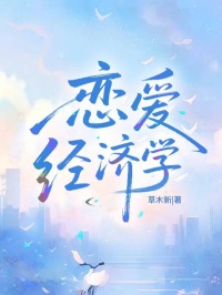 恋爱经济学全文目录-傅清时陆则安小说无弹窗阅读