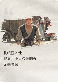 扎纸匠入仕:我靠扎小人权倾朝野赵德昭许不言林御史小说全文阅读