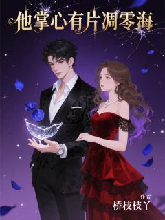 无弹窗小说他掌心有片凋零海 作者玖日故事