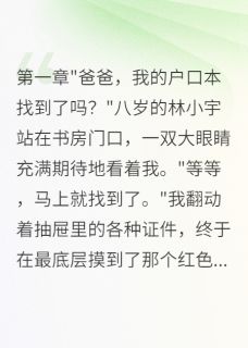 (抖音)老婆和初恋的私生子叫我爸爸 主角苏雅小宇陈志远