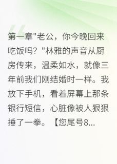 爆款热文林雅王晨周雨萱在线阅读-妻子偷卖公司机密给初恋五百万全章节列表-英驰看书网