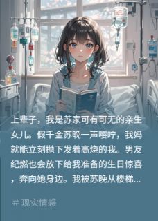 抖音重生后，我妈和我前男友追悔莫及小说章节阅读