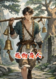 诡物商人(新书)大结局在线阅读-英驰看书网