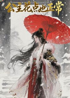 抖音小说公主花点也正常,主角林修远蓝凤凰最后结局小说全文免费