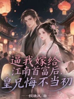 季宴臣赵君临赵梨落小说(逼我嫁给江南首富后,皇兄悔不当初)_季宴臣赵君临赵梨落小说最新章节