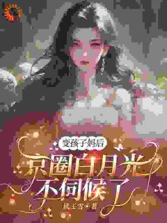 变孩子妈后，京圈白月光不伺候了小说-乔绯琳蒋淮耀全篇阅读