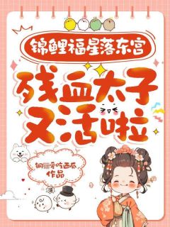 好看的锦鲤福星落东宫,残血太子又活啦小说,主角苏杳杳谢景修最新章节阅读-英驰看书网