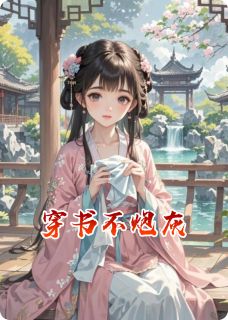 穿书不炮灰顾陌卿沈灵林裳夕小说全文-穿书不炮灰小说