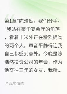 [抖音]小说苏婉婉陈浩然男友宴会上亲闺蜜我当场分手
