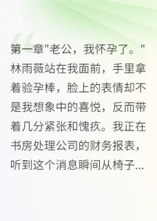 妻子和初恋三月偷情怀孕求原谅(雨薇李浩然)最新章节试读-英驰看书网