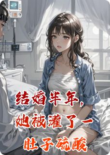 正版小说结婚半年,她被灌了一肚子硫酸陈凯林晚赵妍在线免费阅读