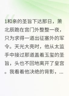 将军他诈死三年只为我(新书)大结局在线阅读-英驰看书网