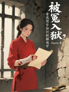 抖音爆款冤狱？看我用专业知识掀翻地牢！小说免费阅读-英驰看书网