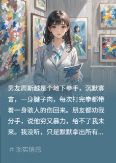 卧底男友亮家产？我反手掏警官证秦川秦斯越周斯越小说全文阅读