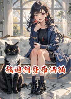 被迫附身布偶猫最新章节 顾承泽胡毅全文阅读-英驰看书网