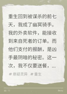 我送的外卖,备注是死者的遗言by上杉绘蝶衣免费阅读小说大结局